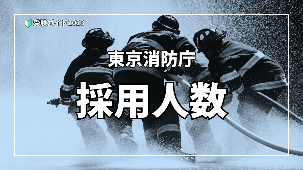東京消防庁の採用予定人数