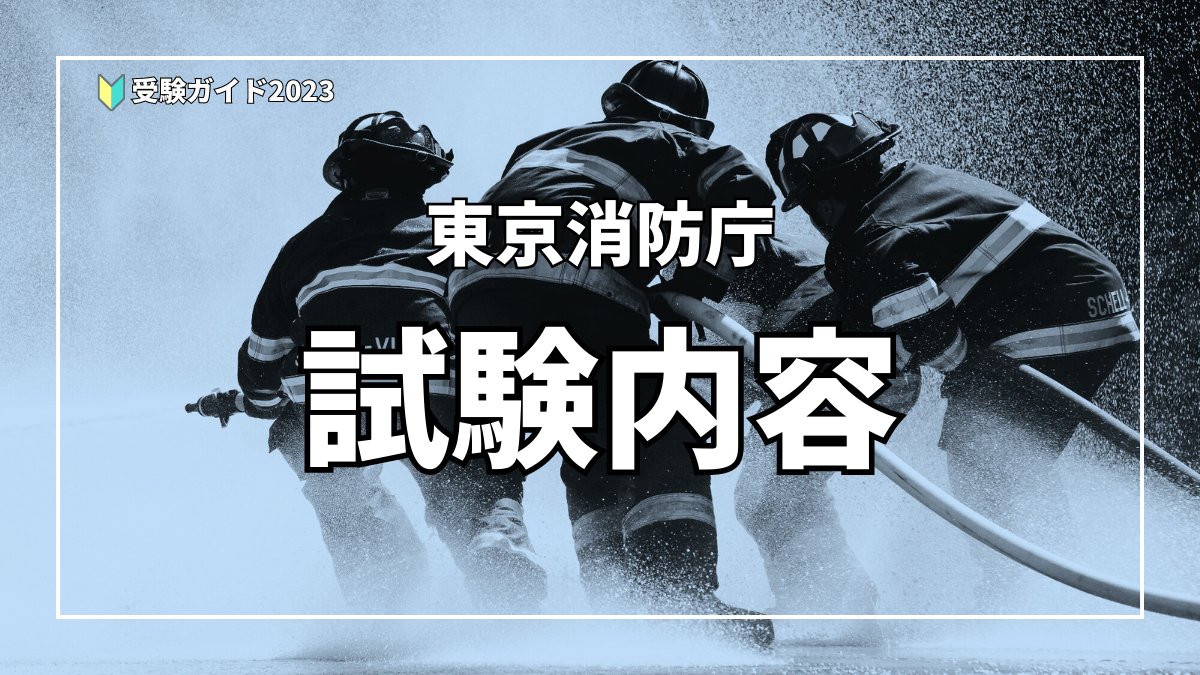 東京消防庁の試験内容（試験科目） (1)
