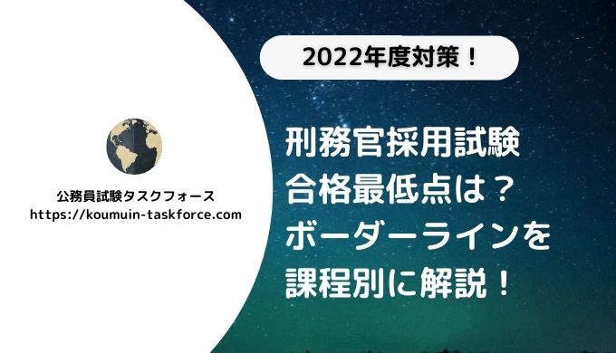 合格点は低い 刑務官のボーダーラインと一次合格率を徹底解説 公務員試験タスクフォース
