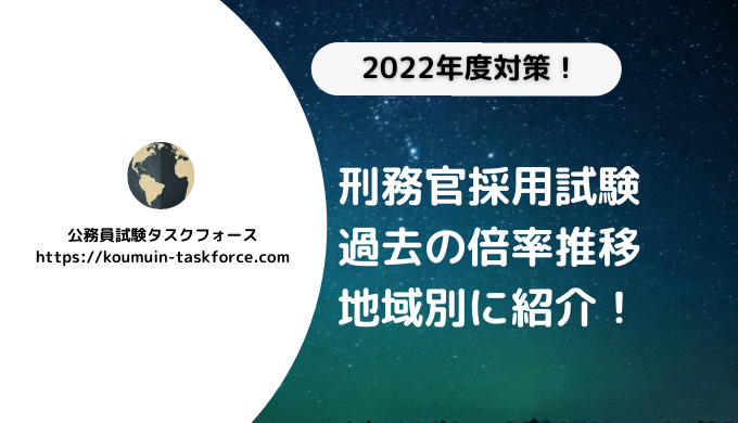 刑務官採用試験の倍率は低い 地域別に過去の結果を解説 公務員試験タスクフォース