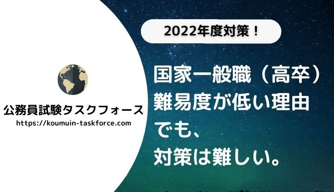 対策法あり 国家一般職 高卒 の難易度を合格率や内容から解説 公務員試験タスクフォース