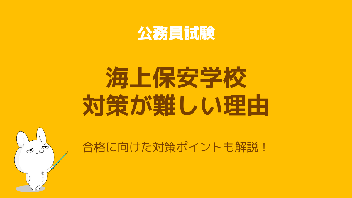 海上保安学校学生採用試験は難しい 独学で合格する対策方法とコツ 公務員試験タスクフォース