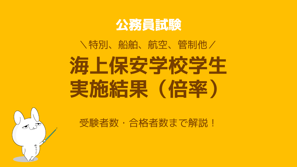 海上保安学校学生採用試験の倍率は 最新 過去の実施結果 公務員試験タスクフォース