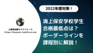 海上保安学校学生採用試験は難しい 独学で合格する対策方法とコツ 公務員試験タスクフォース