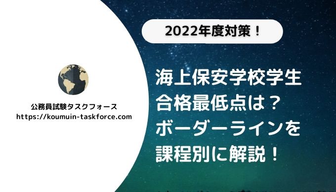 5割程度 海上保安学校 大学校の合格最低点は ボーダーを課程別に解説 公務員試験タスクフォース