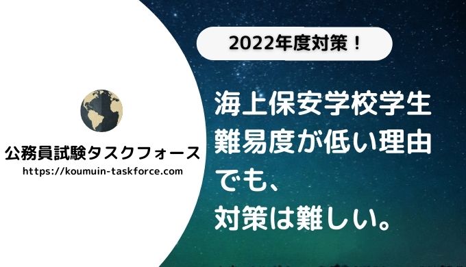 対策法あり 海上保安学校学生の難易度は低いけど対策は難しい理由 公務員試験タスクフォース