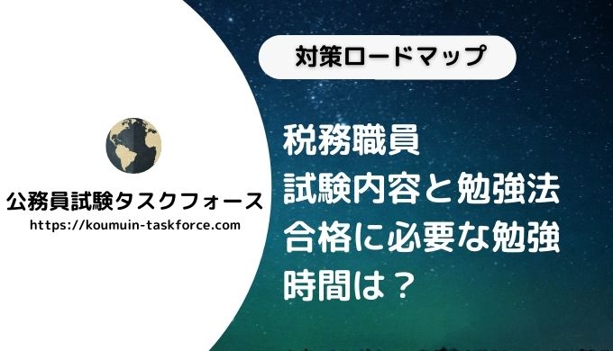 コツ 税務職員採用試験の内容は 独学で受かる勉強法を徹底解説 公務員試験タスクフォース コツ 税務職員採用試験の内容は 独学で受かる勉強法を徹底解説 公務員試験タスクフォース