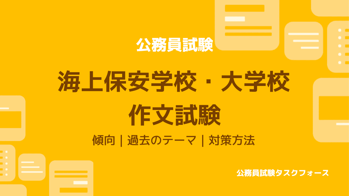 海上保安学校・作文