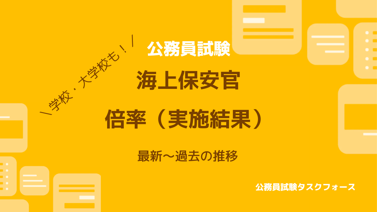 【2022年】海上保安学校・大学校の倍率は？課程別に実施結果を徹底解説！ | 公務員試験タスクフォース