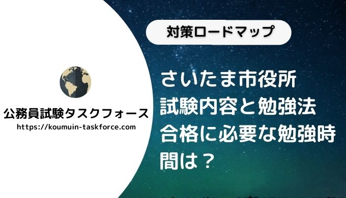 公務員 さいたま市役所職員採用の試験内容は 傾向や勉強法を解説 公務員試験タスクフォース