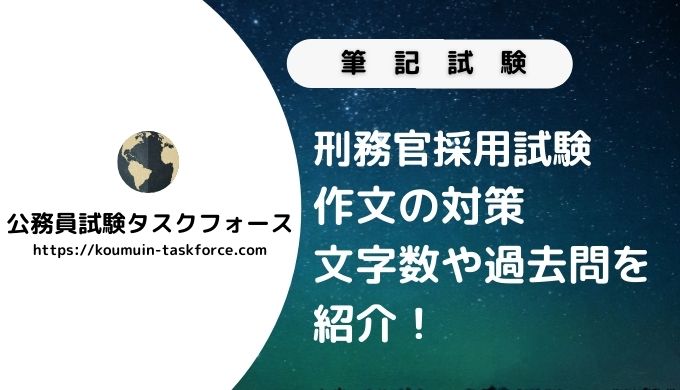 刑務官採用試験の作文で不合格になる 必要な文字数とテーマ 書き方の手順 公務員試験タスクフォース