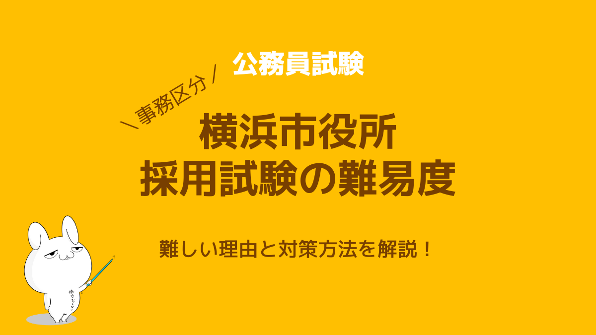 横浜市職員採用試験（大卒事務・高卒事務）の難易度を解説！