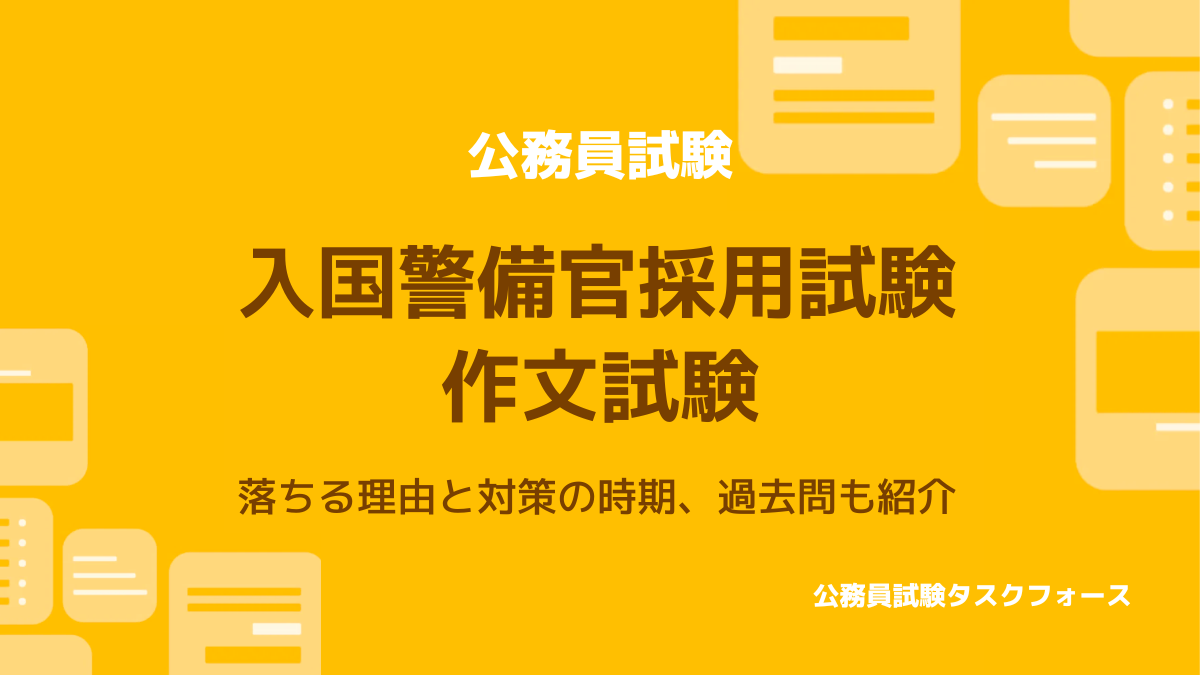 入国警備官の作文（過去問）