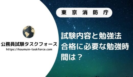 【初心者向け】東京消防庁採用試験の内容は？傾向と勉強方法を解説