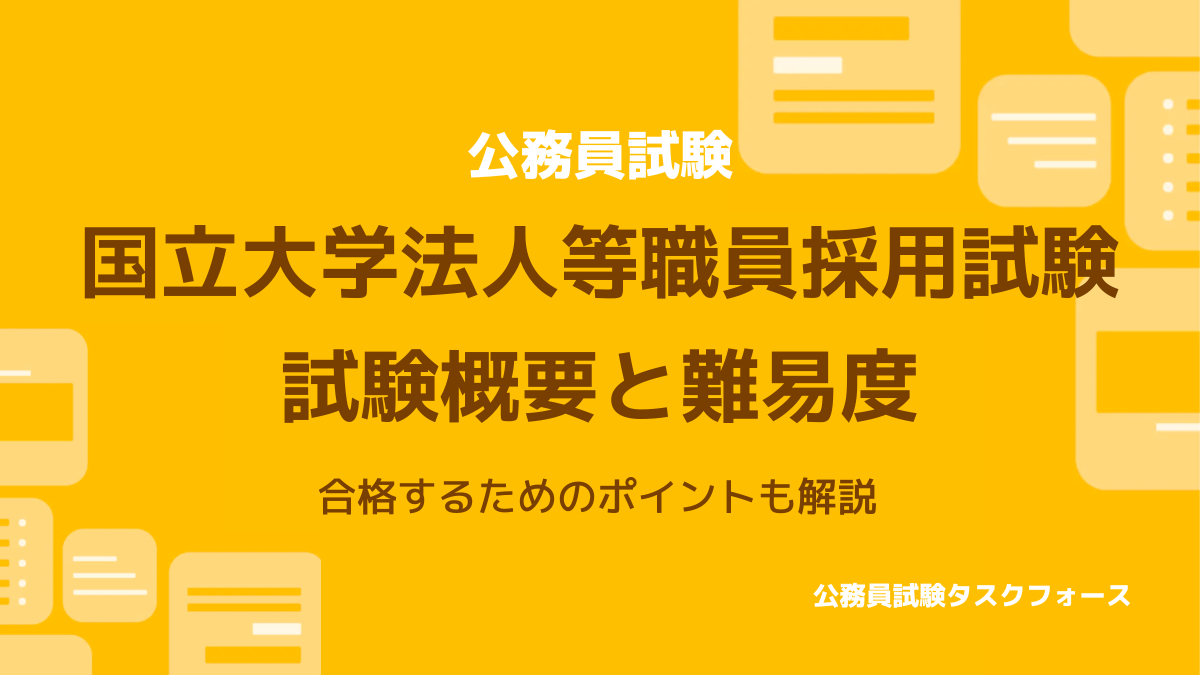 国立大学職員採用試験の難易度は 難しい理由と落ちない対策方法を解説 公務員試験タスクフォース