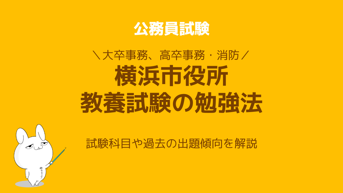 横浜市役所職員採用試験の勉強法 一般教養の科目や傾向を完全解説 公務員試験タスクフォース