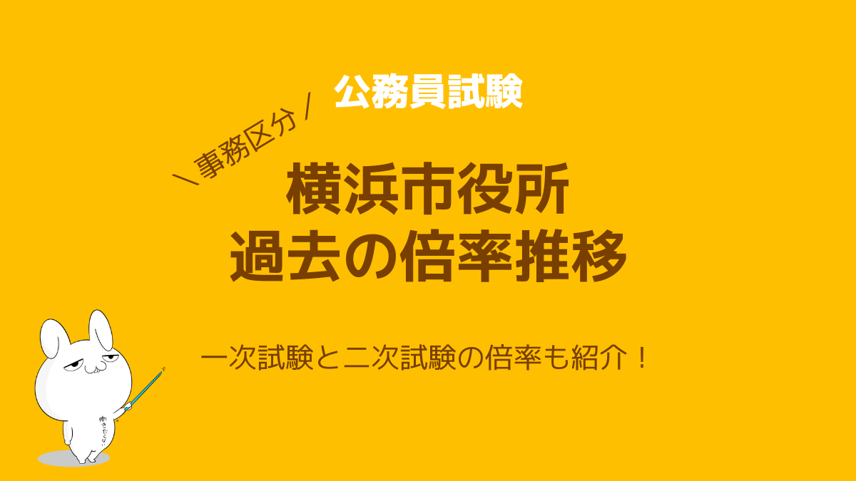 大卒 高卒事務向け 横浜市役所職員採用試験の倍率推移 過去 最新 公務員試験タスクフォース