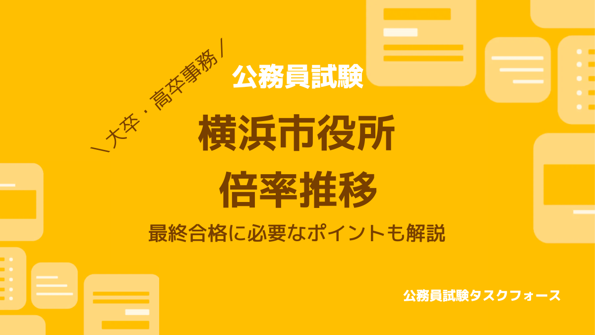 横浜市役所の倍率推移