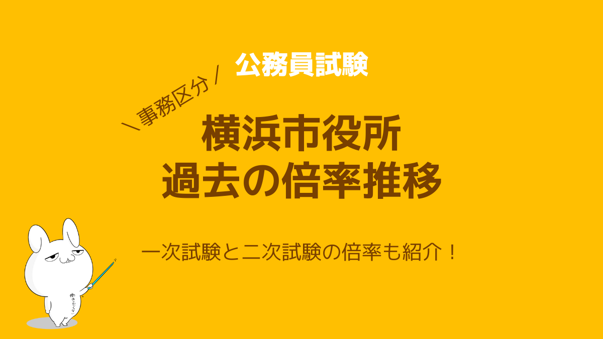 横浜市職員採用試験（大卒事務・高卒事務）の倍率推移を完全解説！