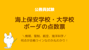 海上保安官になるのは難しい 海上保安学校 大学校の難易度と対策方法を徹底解説 公務員試験タスクフォース