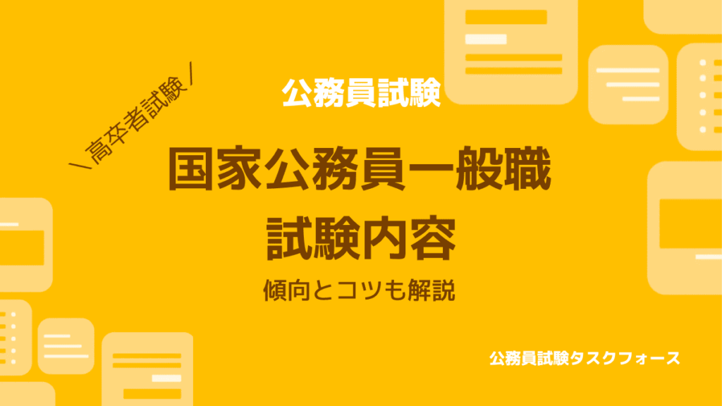 国家一般職（高卒者試験） | 公務員試験タスクフォース