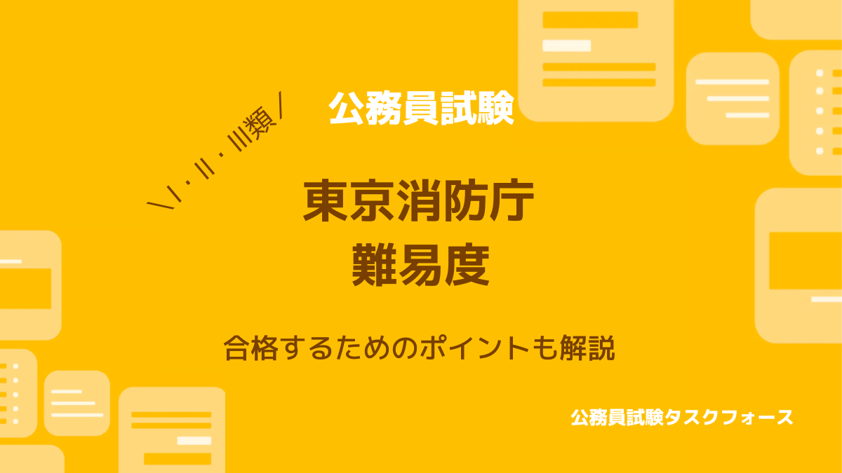 東京消防庁の難易度