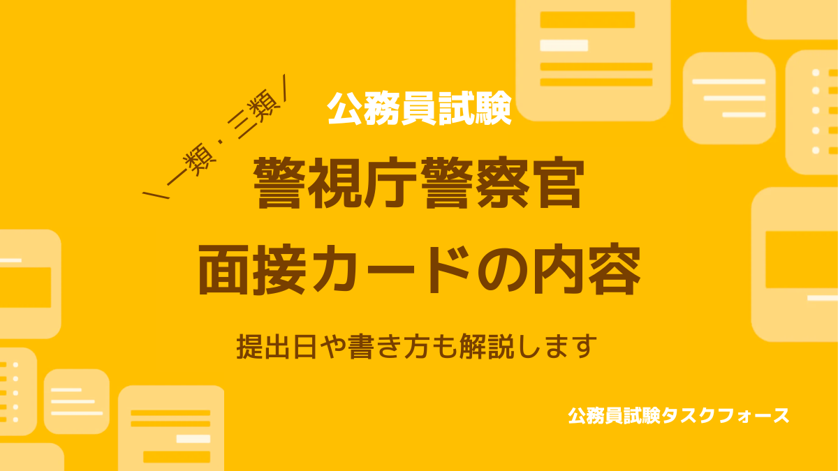 警視庁の面接カード