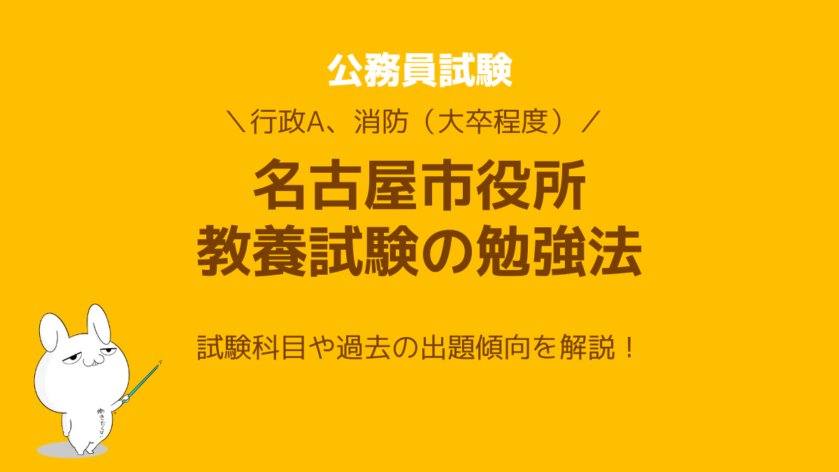 名古屋市役所（公務員試験）教養試験の勉強法