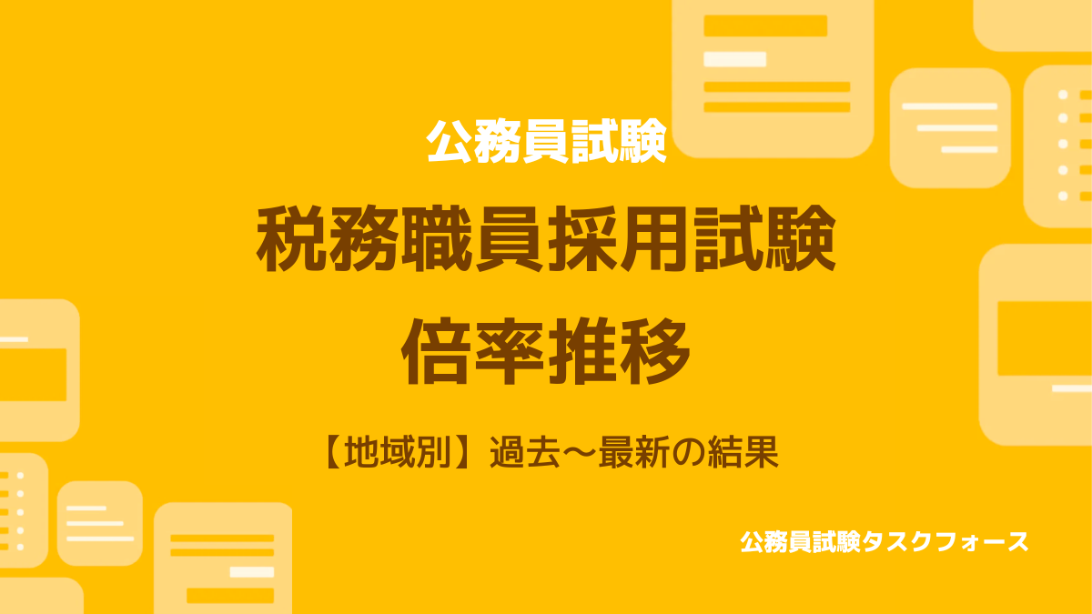 税務職員採用試験の結果