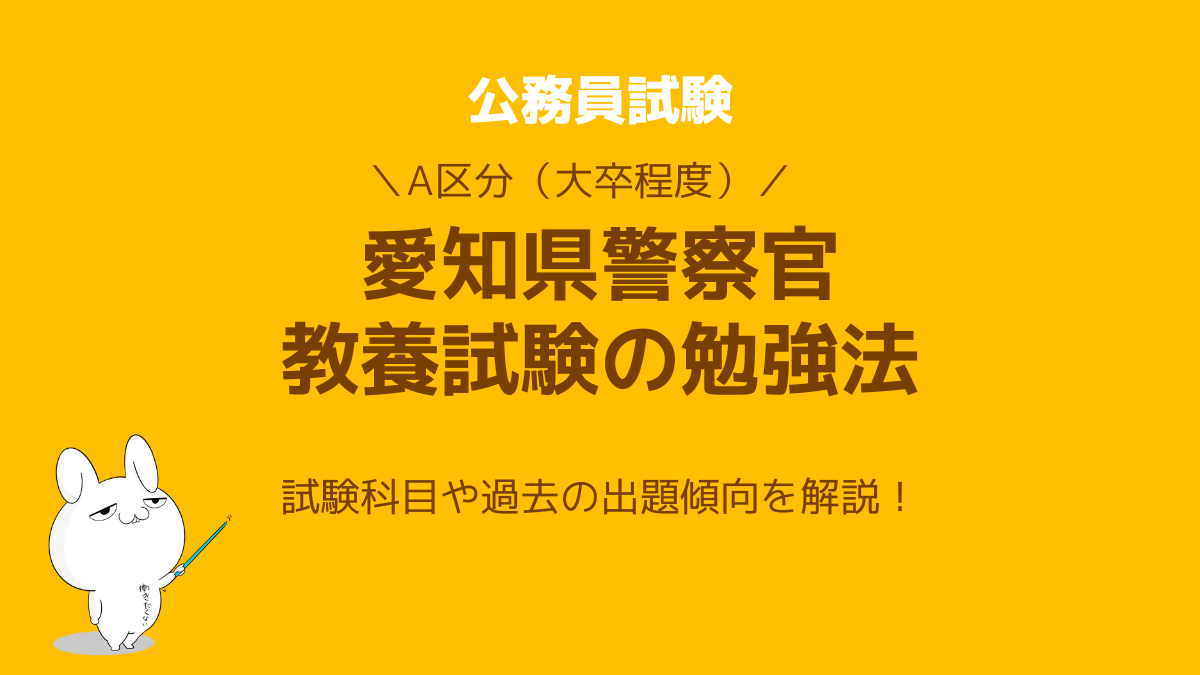 愛知県警察官採用試験の勉強方法