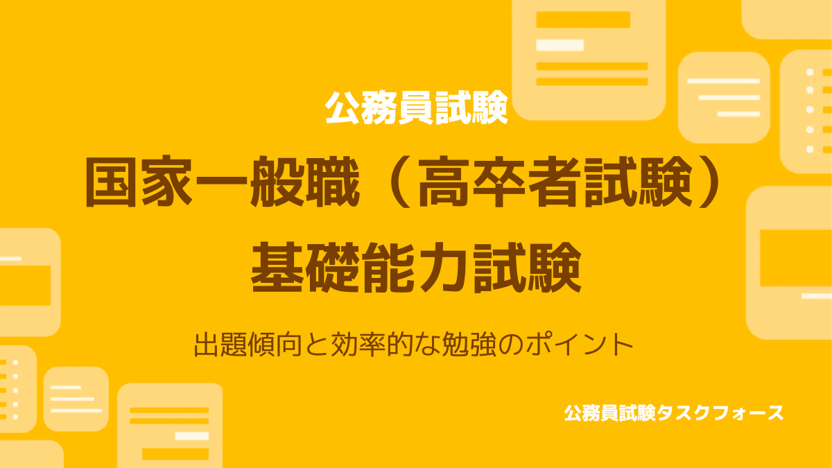 国家一般職高卒者試験の勉強方法 (1)