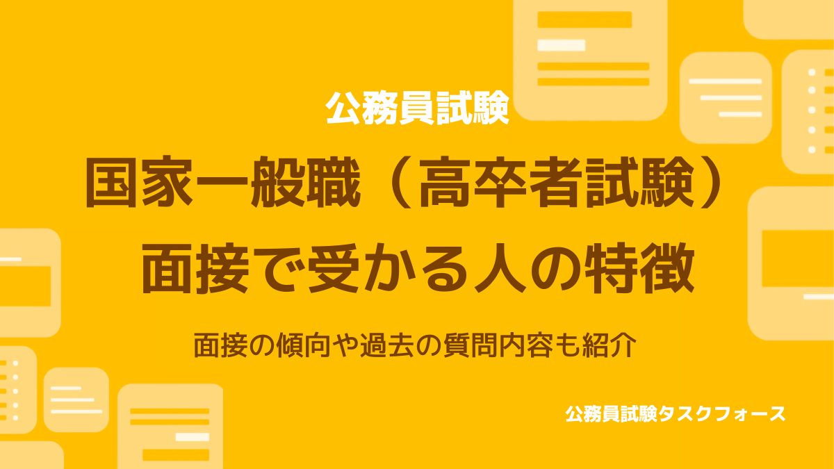 国家一般職高卒者試験の面接対策