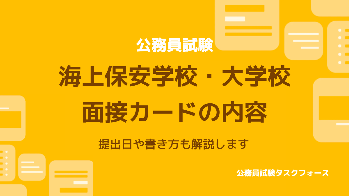 海上保安学校・大学校の面接カードの内容 (1)