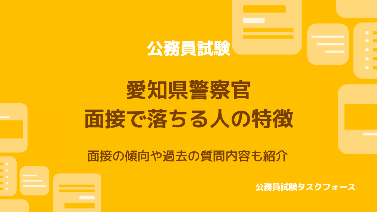 愛知県警の面接対策