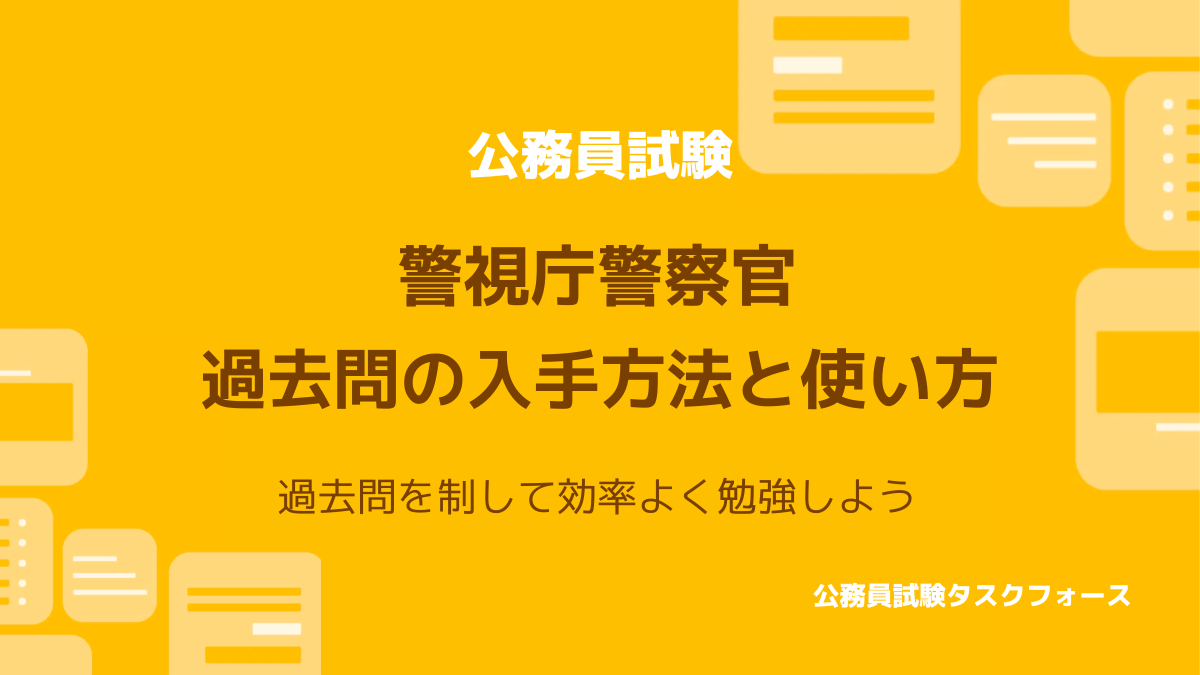 警視庁の過去問