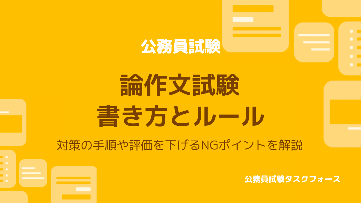 公務員試験】論作文の対策手順｜書き方と評価を下げるNGポイント | 公務員試験タスクフォース